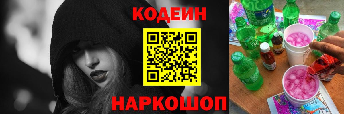 Кодеиновый сироп Lean Purple Drank Арсеньев